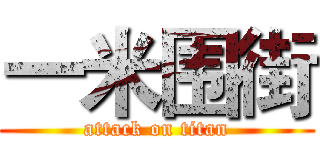 一米围街 (attack on titan)