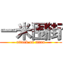 一米围街 (attack on titan)