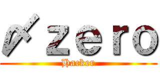 〆ｚｅｒｏ (Hacker)