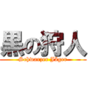 黒の狩人 (Schwarzer Jäger)