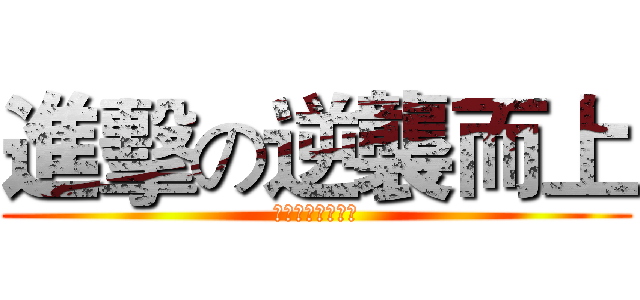 進擊の逆襲而上 (獻出你的心臟吧！)