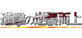 進擊の逆襲而上 (獻出你的心臟吧！)