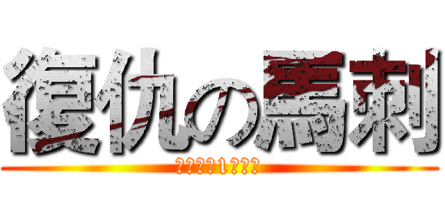 復仇の馬刺 (君子報仇1年不晚)