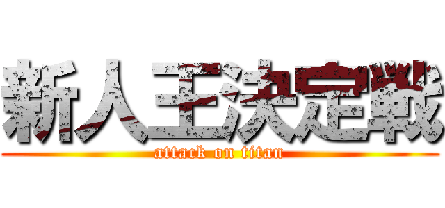新人王決定戦 (attack on titan)