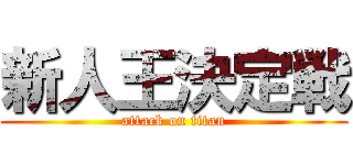 新人王決定戦 (attack on titan)