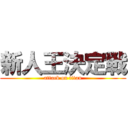 新人王決定戦 (attack on titan)