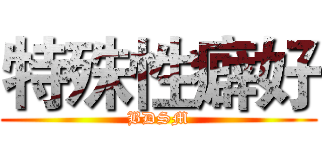 特殊性癖好 (BDSM)