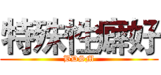 特殊性癖好 (BDSM)