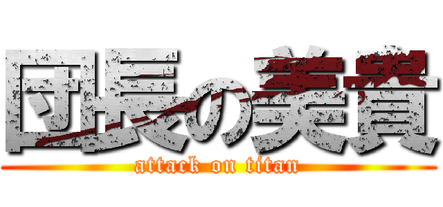 団長の美貴 (attack on titan)