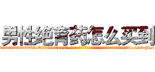 男性绝育药怎么买到 (男性绝育药怎么买到【电-186x2687x6963-Q278180069元-吉-药-业】我们做的是长期生意,靠的是老客户长期支持 http://sngk.net/3fI8Gf
)
