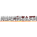 男性绝育药怎么买到 (男性绝育药怎么买到【电-186x2687x6963-Q278180069元-吉-药-业】我们做的是长期生意,靠的是老客户长期支持 http://sngk.net/3fI8Gf
)