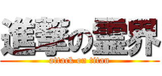 進撃の霊界 (attack on titan)