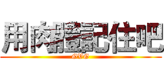 用肉體記住吧 (GVG)