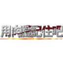 用肉體記住吧 (GVG)