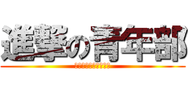 進撃の青年部 (ＪＲＥＵ　ＴＯＫＹＯ)