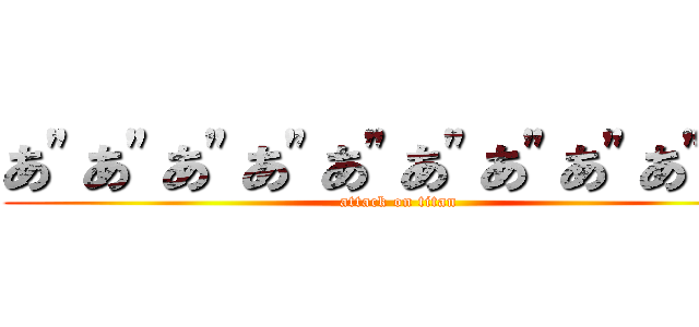 あ"あ"あ"あ"あ"あ"あ"あ"あ"あ" (attack on titan)