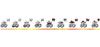 あ"あ"あ"あ"あ"あ"あ"あ"あ"あ" (attack on titan)