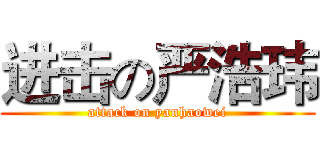 进击の严浩玮 (attack on yanhaowei)