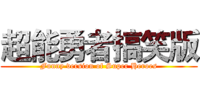 超能勇者搞笑版 (Funny version of Super Heroes)