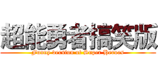 超能勇者搞笑版 (Funny version of Super Heroes)
