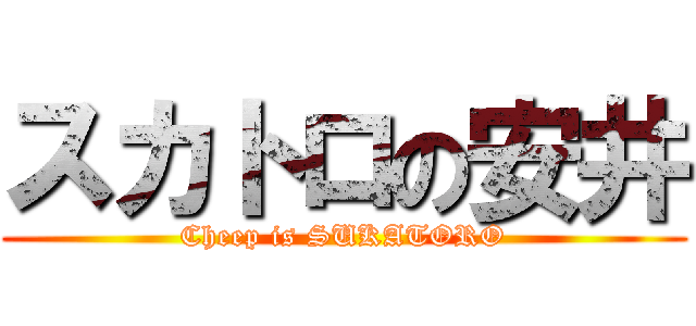 スカトロの安井 (Cheep is SUKATORO)