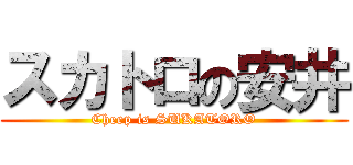 スカトロの安井 (Cheep is SUKATORO)