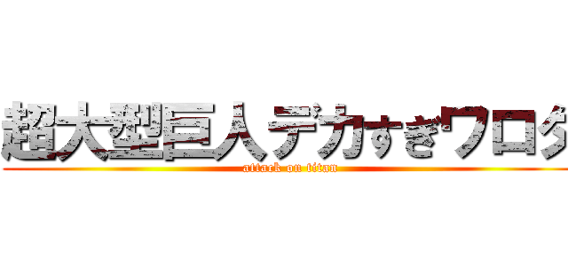 超大型巨人デカすぎワロタ (attack on titan)