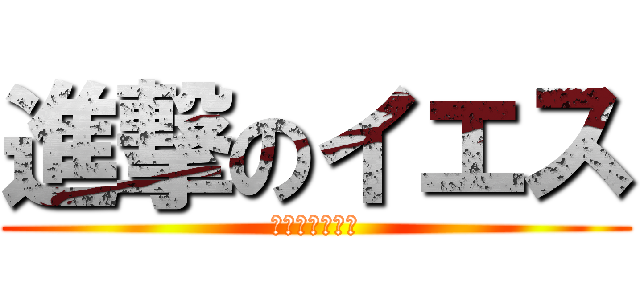 進撃のイエス (かまぼこ工場編)