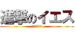 進撃のイエス (かまぼこ工場編)