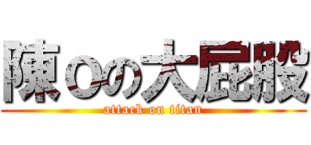 陳ｏの大屁股 (attack on titan)