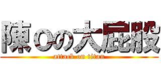 陳ｏの大屁股 (attack on titan)