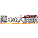 陳ｏの大屁股 (attack on titan)