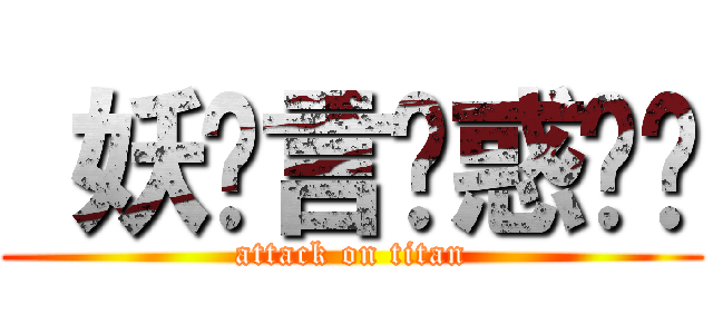  妖‧言‧惑‧眾 (attack on titan)