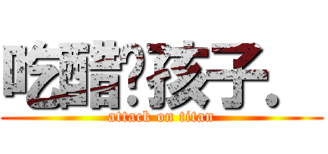 吃醋ㄉ孩子． (attack on titan)