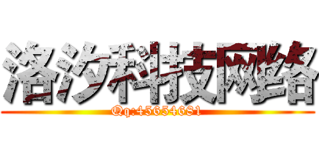 洛汐科技网络 (Qq:45654681)