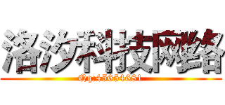 洛汐科技网络 (Qq:45654681)