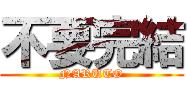 不要完結 (NARUTO)