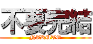 不要完結 (NARUTO)