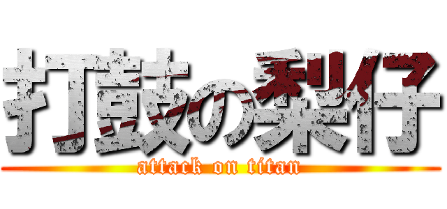 打鼓の梨仔 (attack on titan)