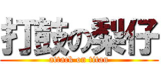 打鼓の梨仔 (attack on titan)