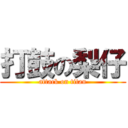 打鼓の梨仔 (attack on titan)