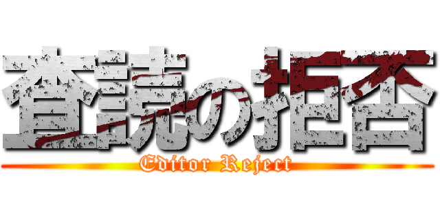 査読の拒否 (Editor Reject)