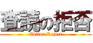 査読の拒否 (Editor Reject)