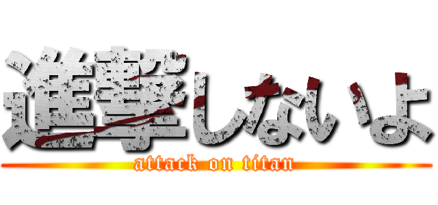 進撃しないよ (attack on titan)