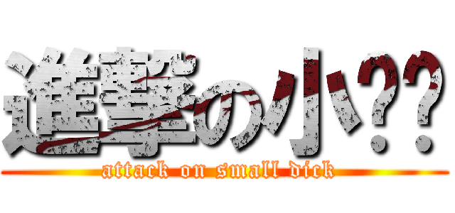 進撃の小乌龟 (attack on small dick )