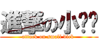 進撃の小乌龟 (attack on small dick )