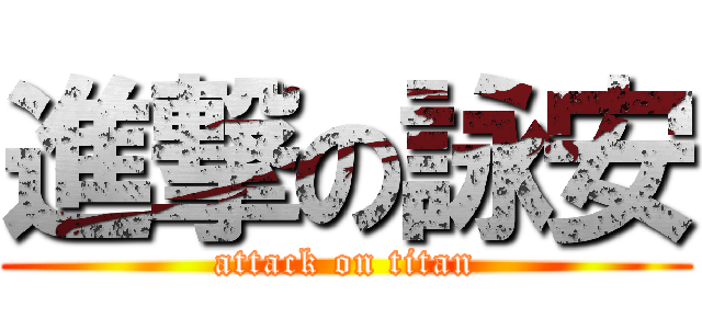 進撃の詠安 (attack on titan)
