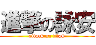 進撃の詠安 (attack on titan)