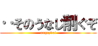 ‥そのうなじ削ぐぞ (angryvai)