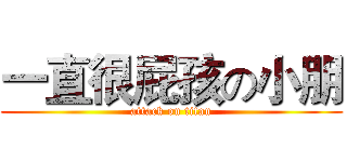 一直很屁孩の小朋 (attack on titan)